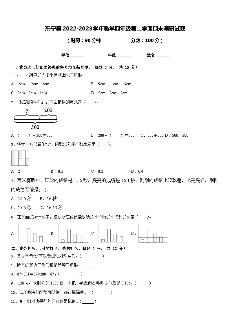 东宁县2022-2023学年数学四年级第二学期期末调研试题含答案第1页