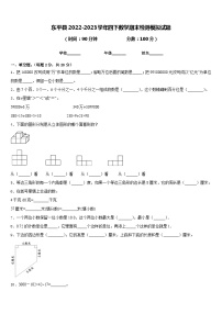 东平县2022-2023学年四下数学期末检测模拟试题含答案