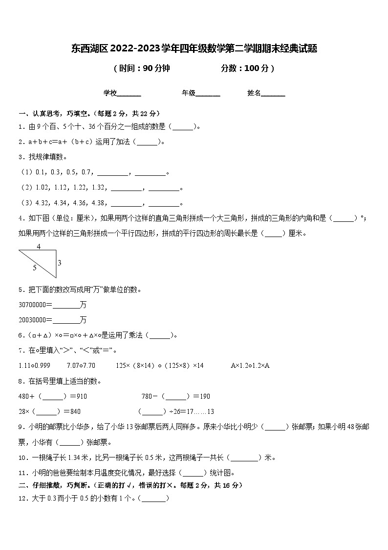 东西湖区2022-2023学年四年级数学第二学期期末经典试题含答案第1页