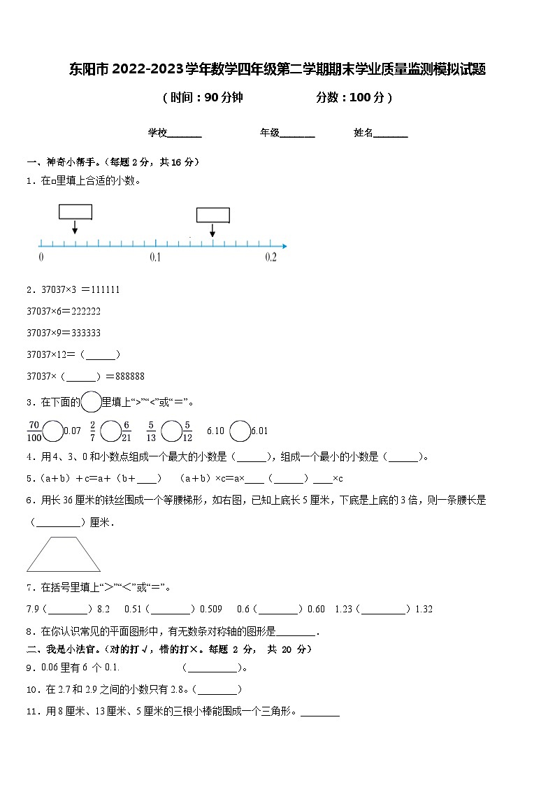 东阳市2022-2023学年数学四年级第二学期期末学业质量监测模拟试题含答案01