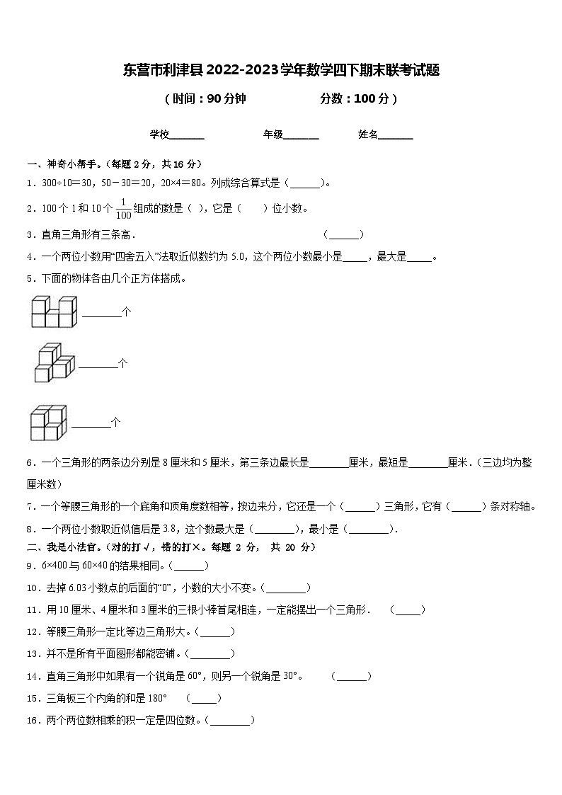 东营市利津县2022-2023学年数学四下期末联考试题含答案第1页