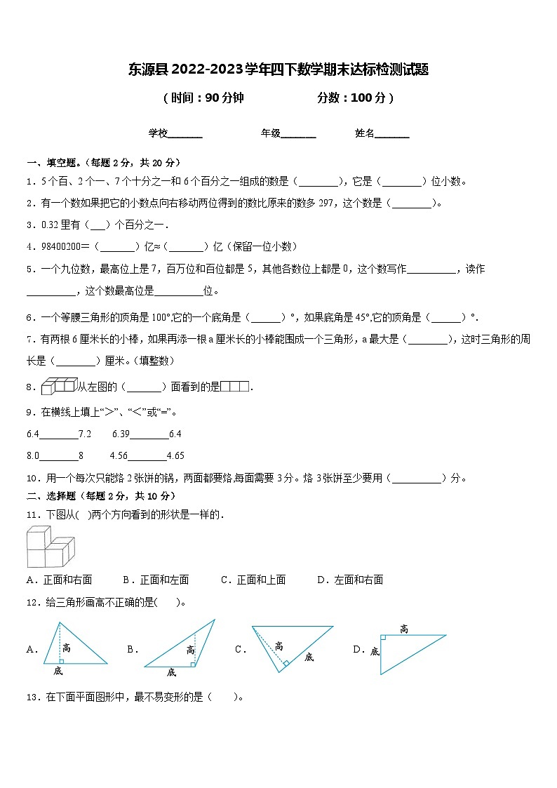 东源县2022-2023学年四下数学期末达标检测试题含答案第1页