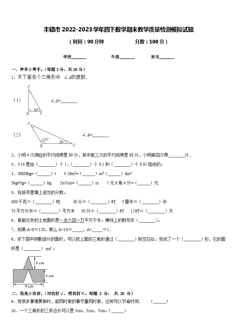 丰镇市2022-2023学年四下数学期末教学质量检测模拟试题含答案01