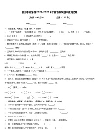 临汾市安泽县2022-2023学年四下数学期末监测试题含答案