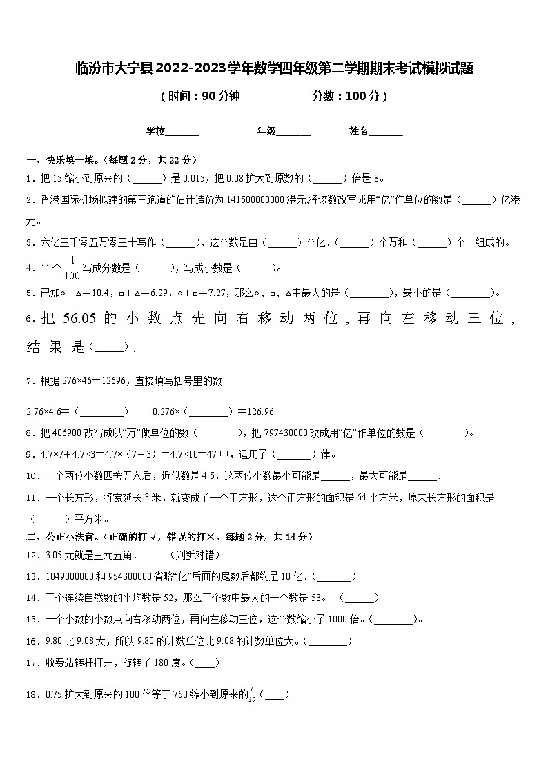临汾市大宁县2022-2023学年数学四年级第二学期期末考试模拟试题含答案第1页