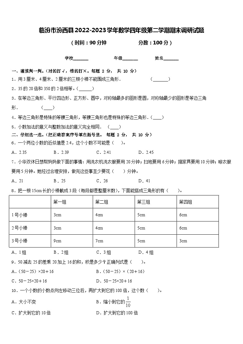 临汾市汾西县2022-2023学年数学四年级第二学期期末调研试题含答案第1页