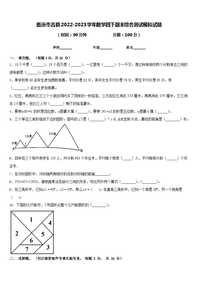 临汾市吉县2022-2023学年数学四下期末综合测试模拟试题含答案第1页