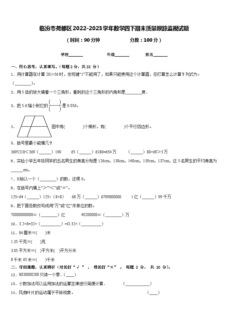 临汾市尧都区2022-2023学年数学四下期末质量跟踪监视试题含答案第1页