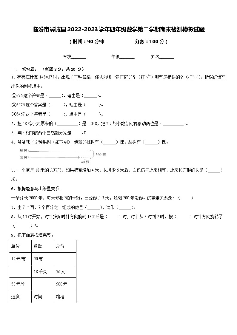 临汾市翼城县2022-2023学年四年级数学第二学期期末检测模拟试题含答案第1页