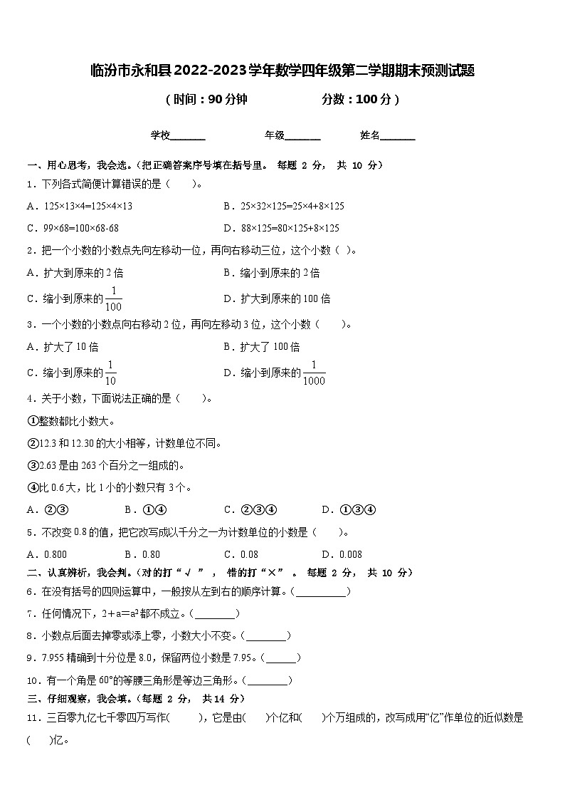 临汾市永和县2022-2023学年数学四年级第二学期期末预测试题含答案第1页