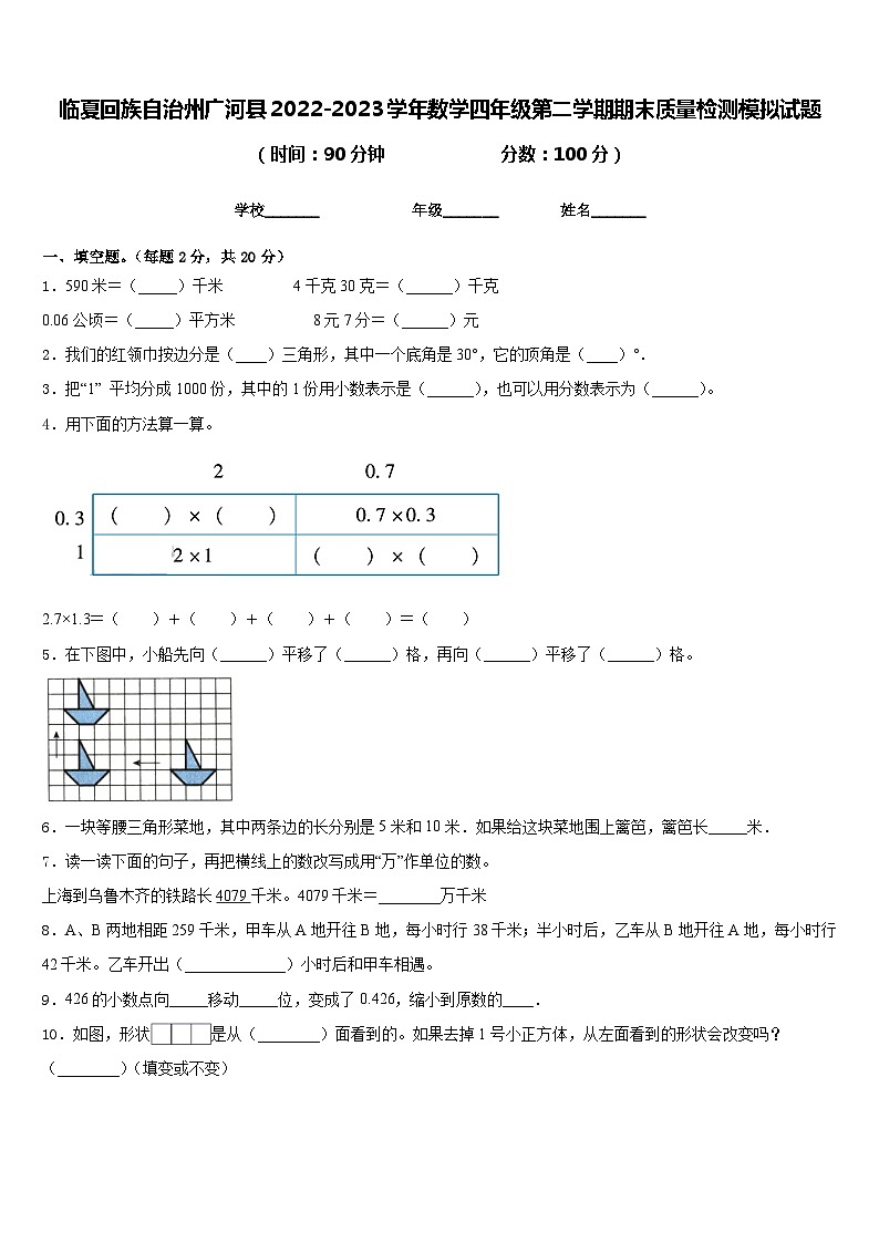 临夏回族自治州广河县2022-2023学年数学四年级第二学期期末质量检测模拟试题含答案第1页