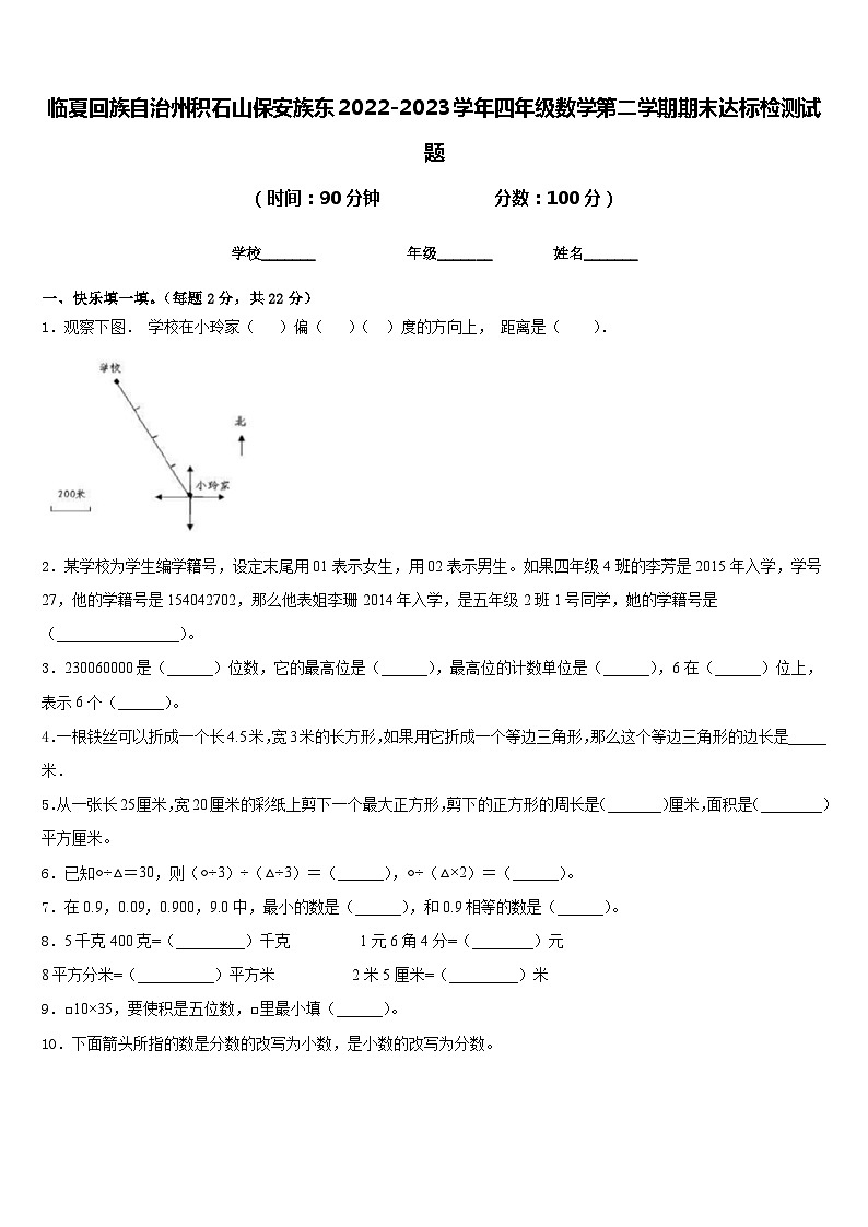 临夏回族自治州积石山保安族东2022-2023学年四年级数学第二学期期末达标检测试题含答案01