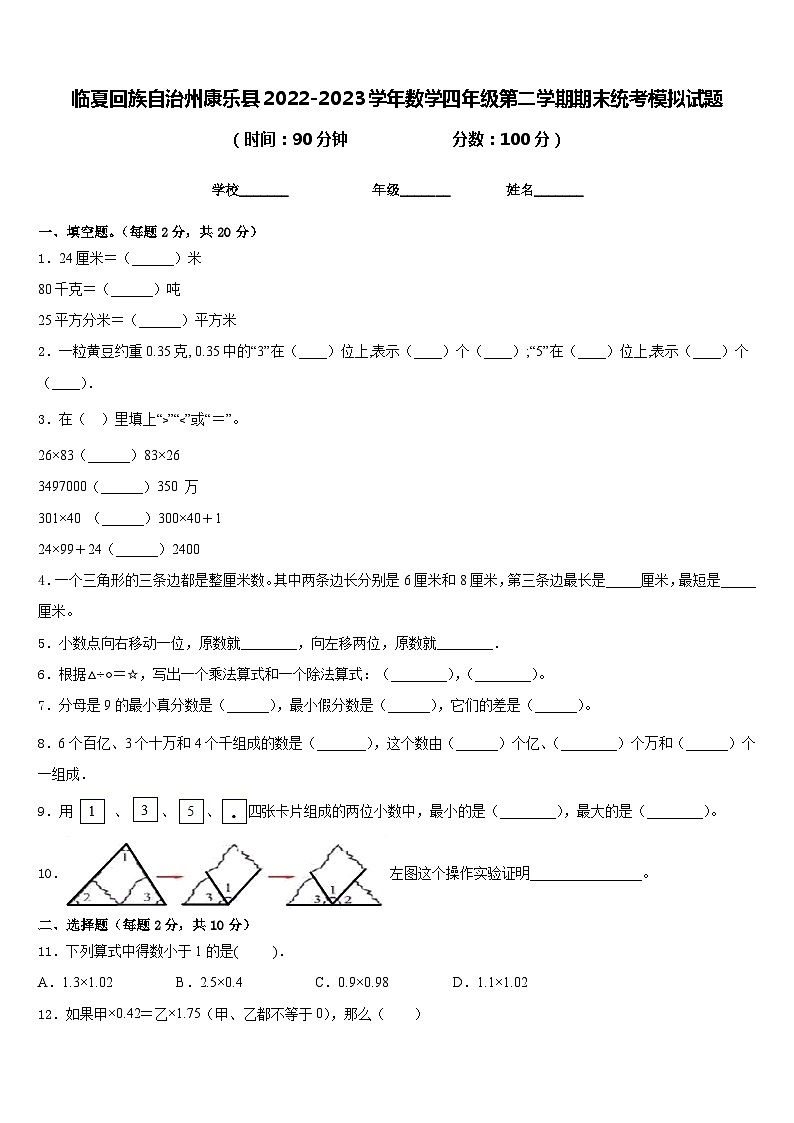 临夏回族自治州康乐县2022-2023学年数学四年级第二学期期末统考模拟试题含答案第1页
