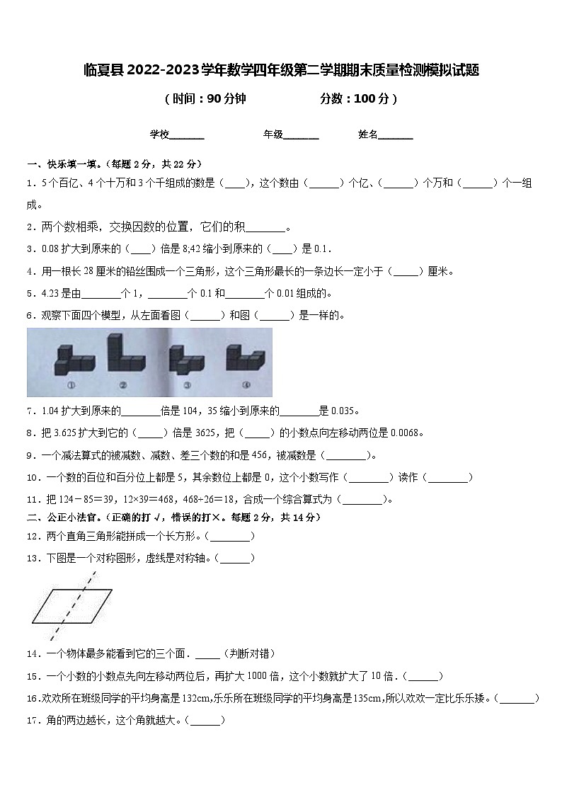 临夏县2022-2023学年数学四年级第二学期期末质量检测模拟试题含答案第1页