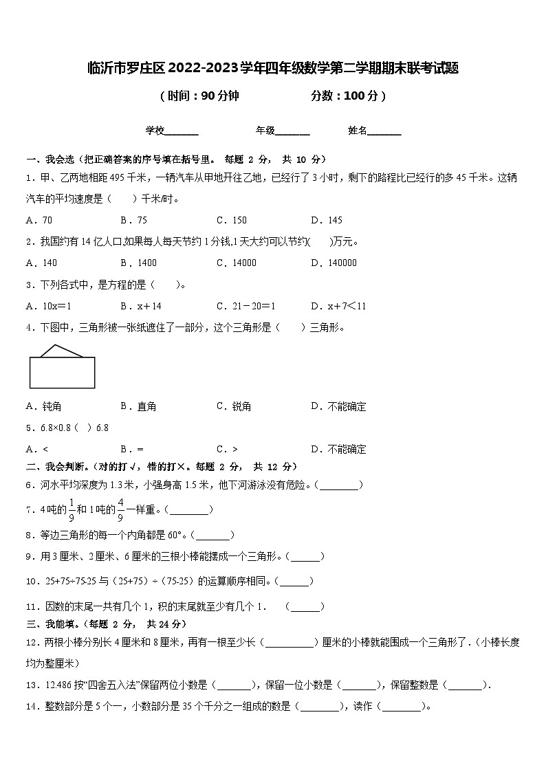 临沂市罗庄区2022-2023学年四年级数学第二学期期末联考试题含答案第1页