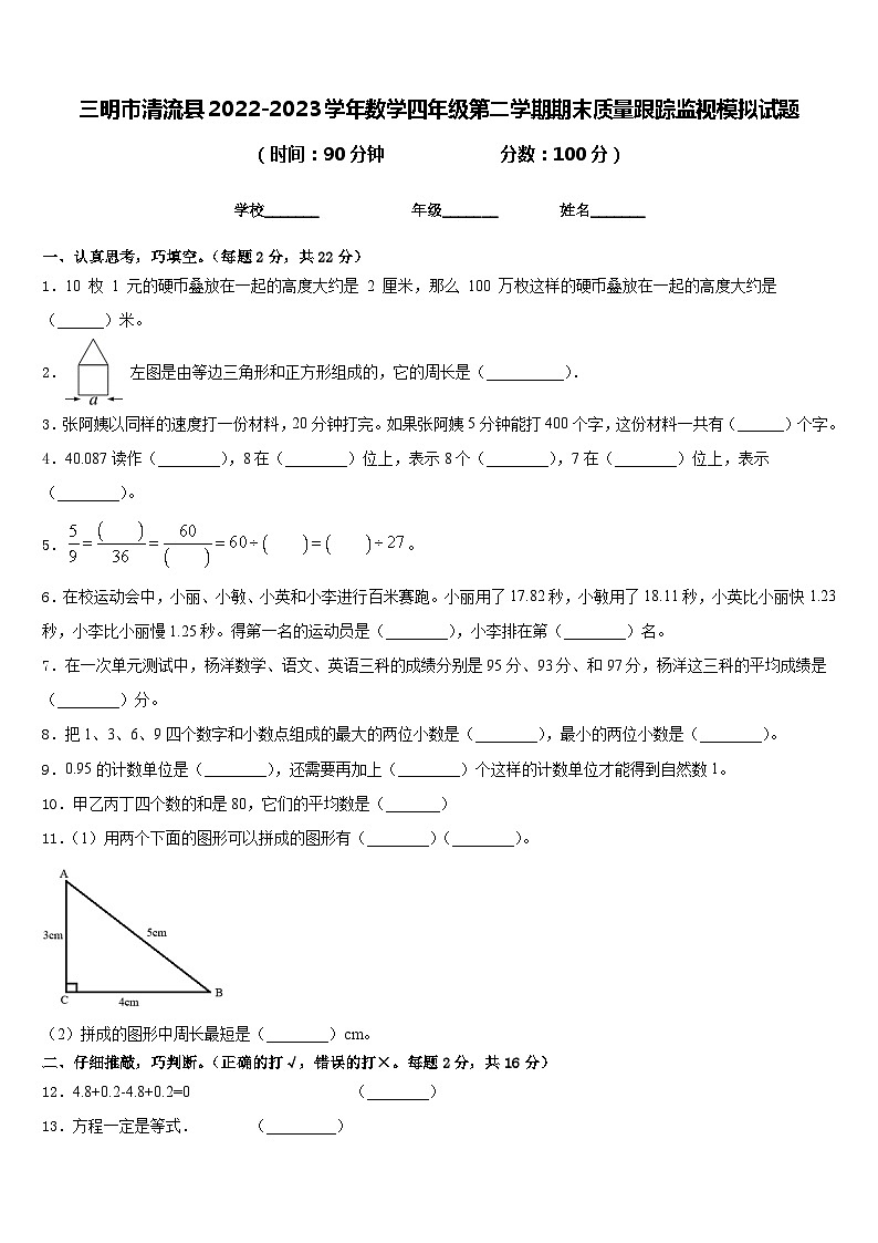 三明市清流县2022-2023学年数学四年级第二学期期末质量跟踪监视模拟试题含答案第1页
