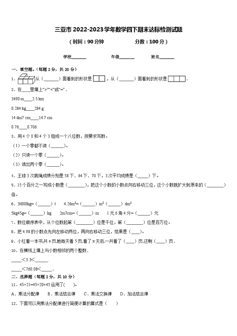 三亚市2022-2023学年数学四下期末达标检测试题含答案第1页