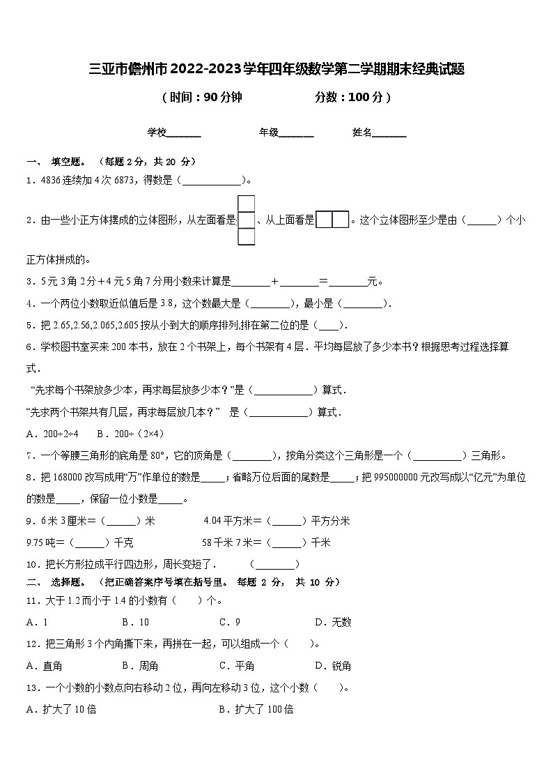三亚市儋州市2022-2023学年四年级数学第二学期期末经典试题含答案第1页