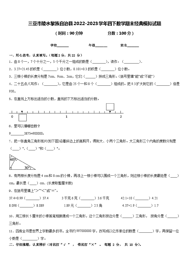 三亚市陵水黎族自治县2022-2023学年四下数学期末经典模拟试题含答案第1页