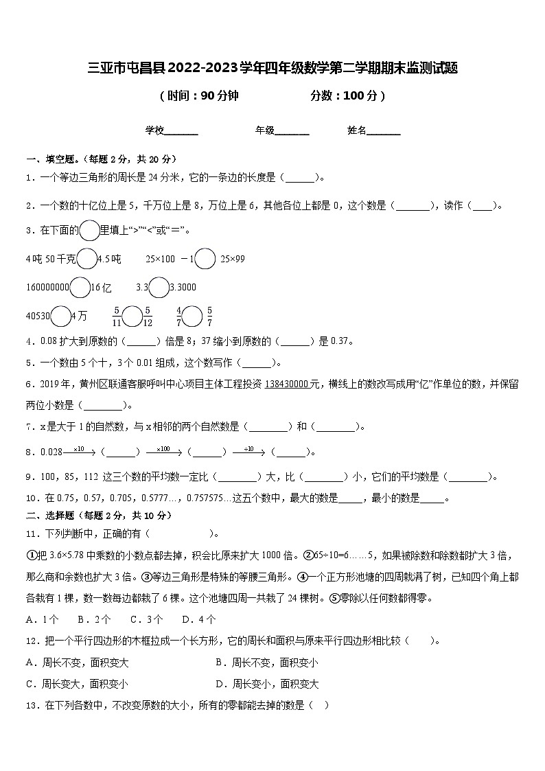 三亚市屯昌县2022-2023学年四年级数学第二学期期末监测试题含答案01
