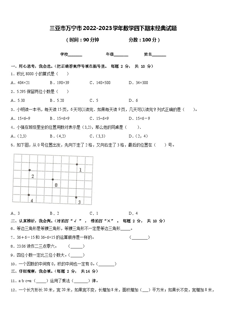 三亚市万宁市2022-2023学年数学四下期末经典试题含答案01