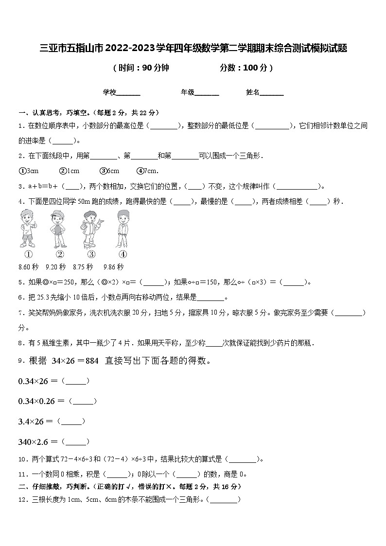 三亚市五指山市2022-2023学年四年级数学第二学期期末综合测试模拟试题含答案第1页