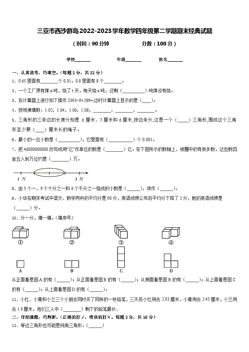 三亚市西沙群岛2022-2023学年数学四年级第二学期期末经典试题含答案第1页