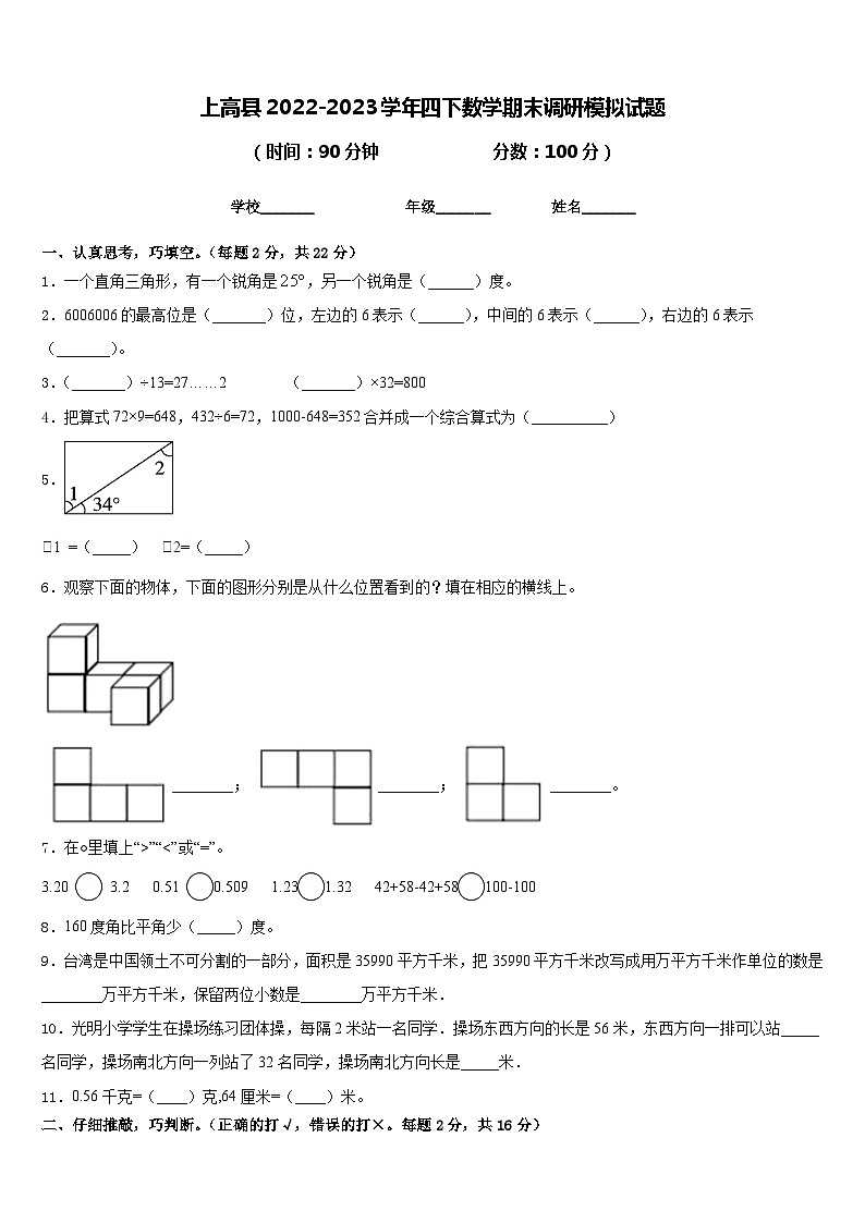 上高县2022-2023学年四下数学期末调研模拟试题含答案第1页