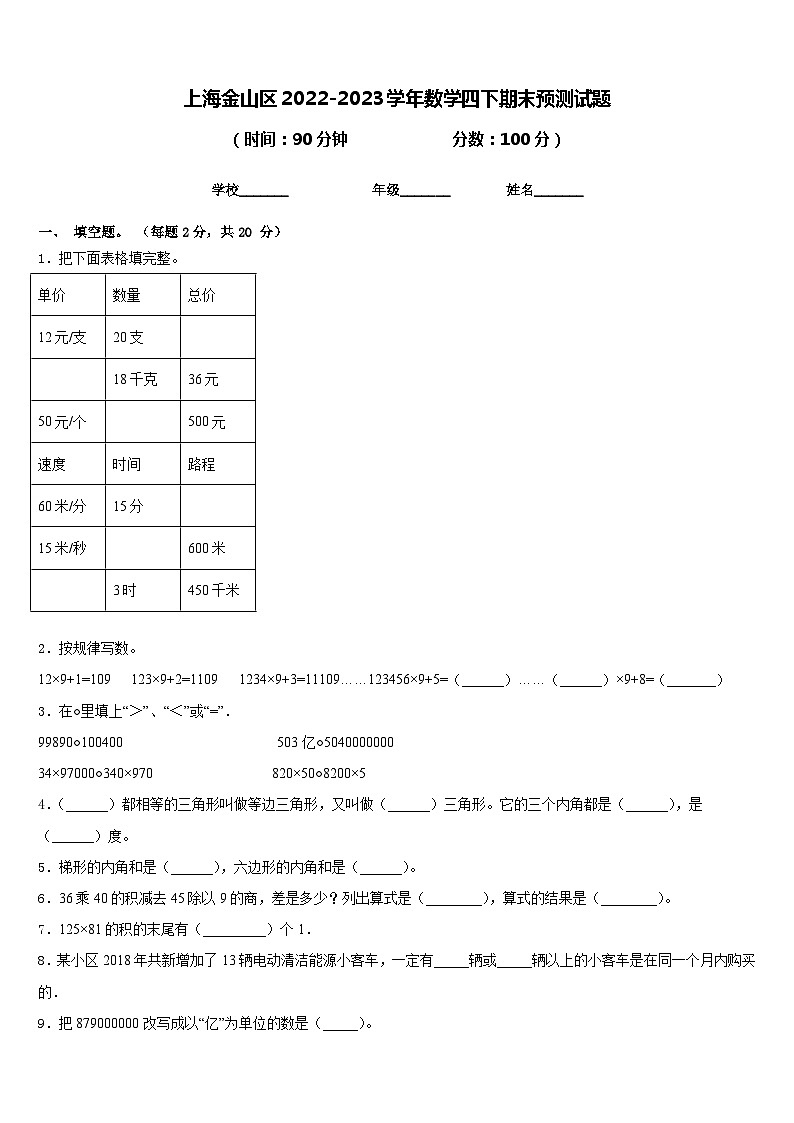 上海金山区2022-2023学年数学四下期末预测试题含答案第1页
