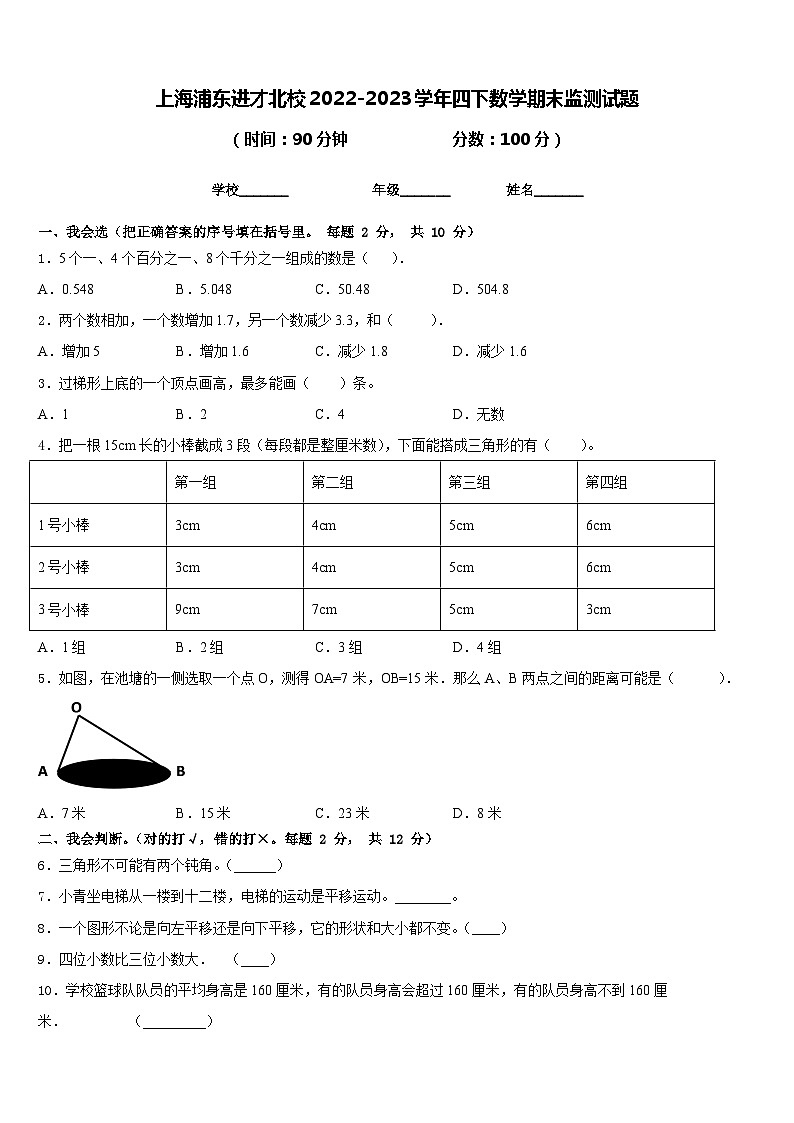 上海浦东进才北校2022-2023学年四下数学期末监测试题含答案第1页