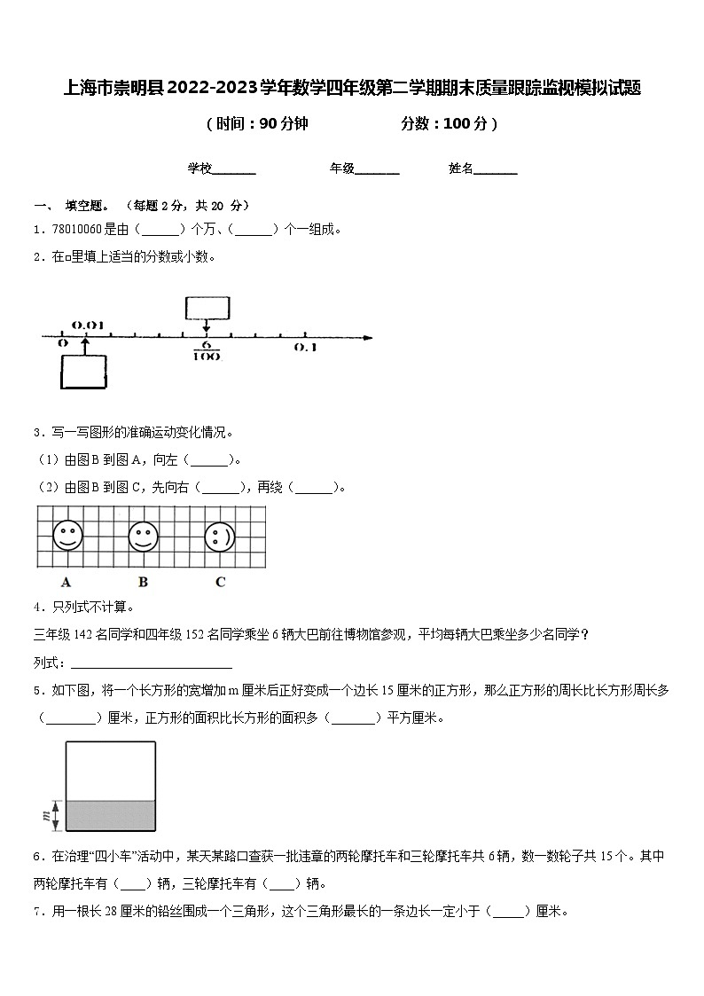 上海市崇明县2022-2023学年数学四年级第二学期期末质量跟踪监视模拟试题含答案第1页