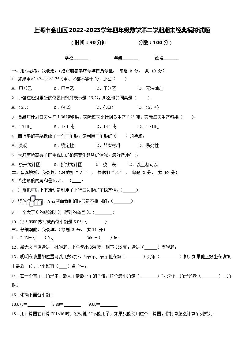 上海市金山区2022-2023学年四年级数学第二学期期末经典模拟试题含答案第1页