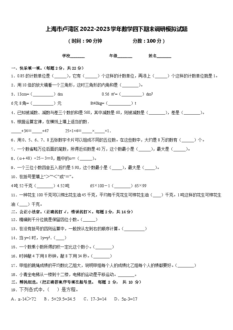 上海市卢湾区2022-2023学年数学四下期末调研模拟试题含答案第1页