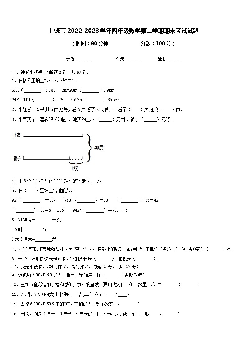 上饶市2022-2023学年四年级数学第二学期期末考试试题含答案01