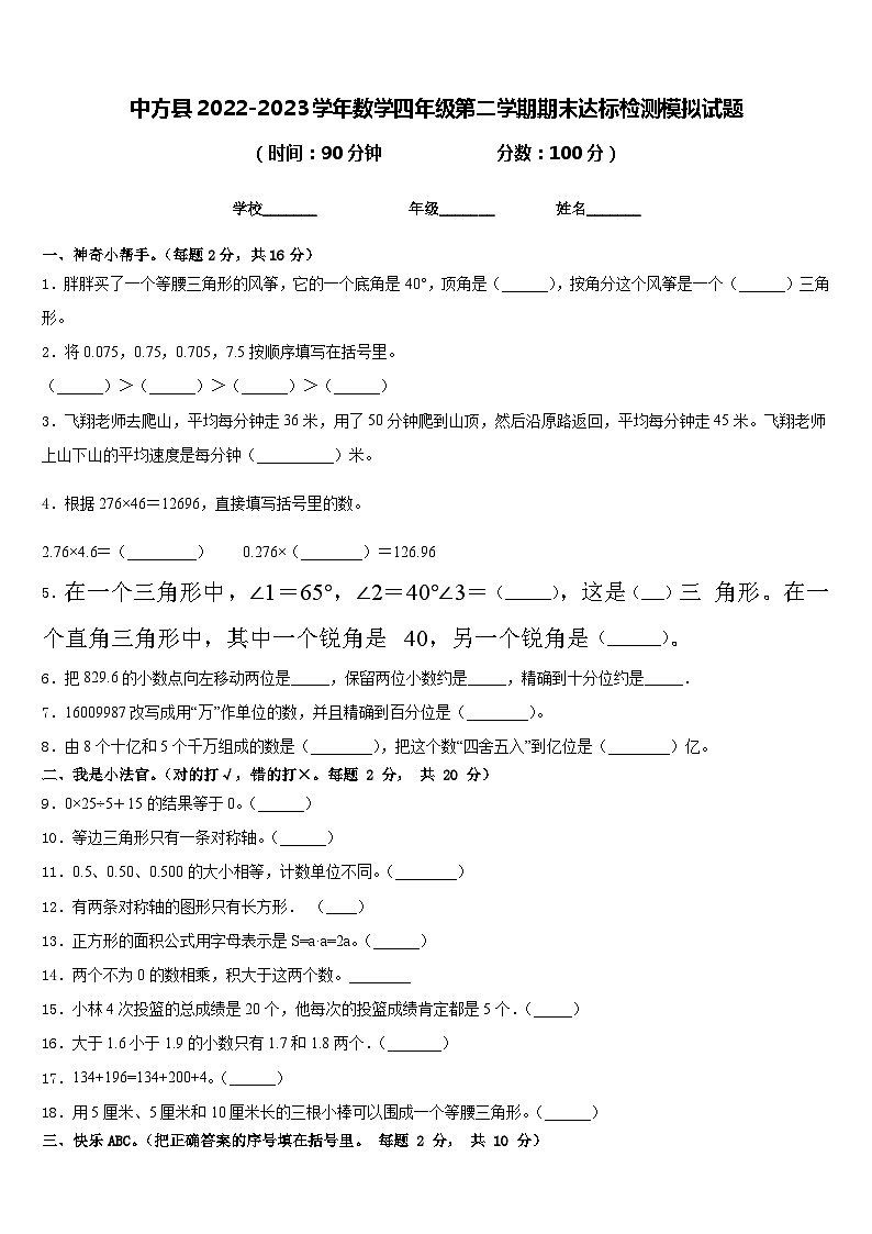 中方县2022-2023学年数学四年级第二学期期末达标检测模拟试题含答案第1页