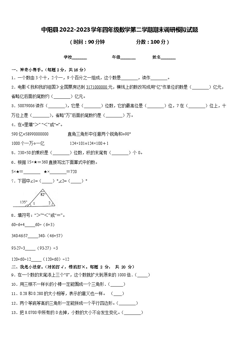 中阳县2022-2023学年四年级数学第二学期期末调研模拟试题含答案第1页
