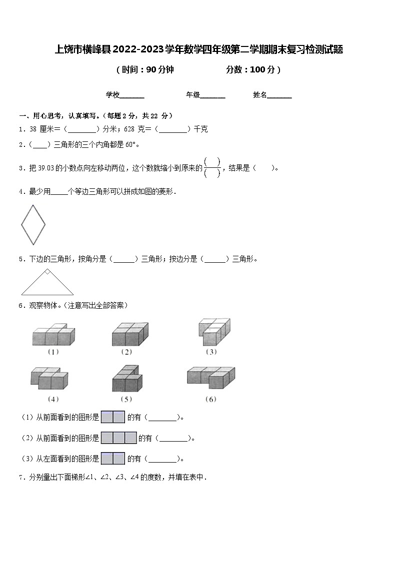 上饶市横峰县2022-2023学年数学四年级第二学期期末复习检测试题含答案第1页