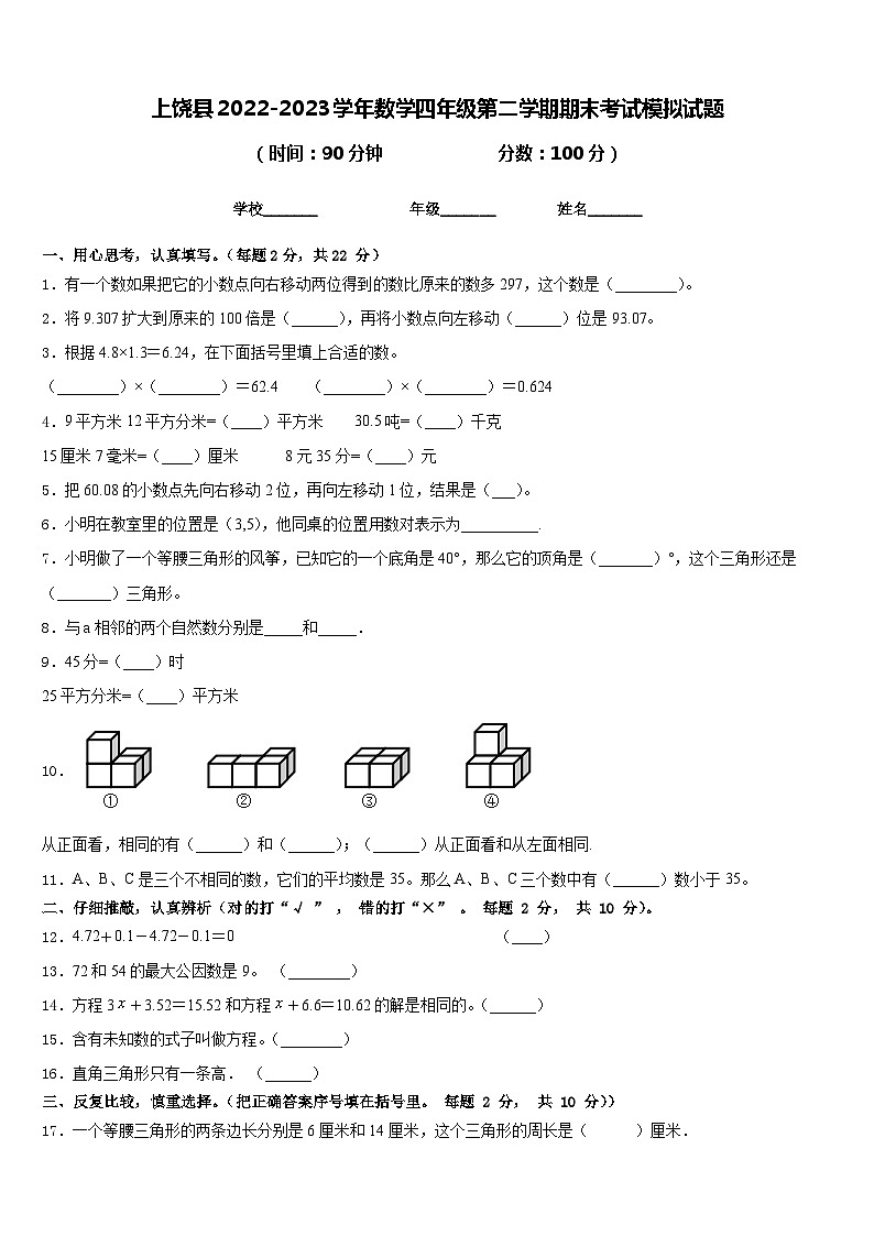 上饶县2022-2023学年数学四年级第二学期期末考试模拟试题含答案第1页
