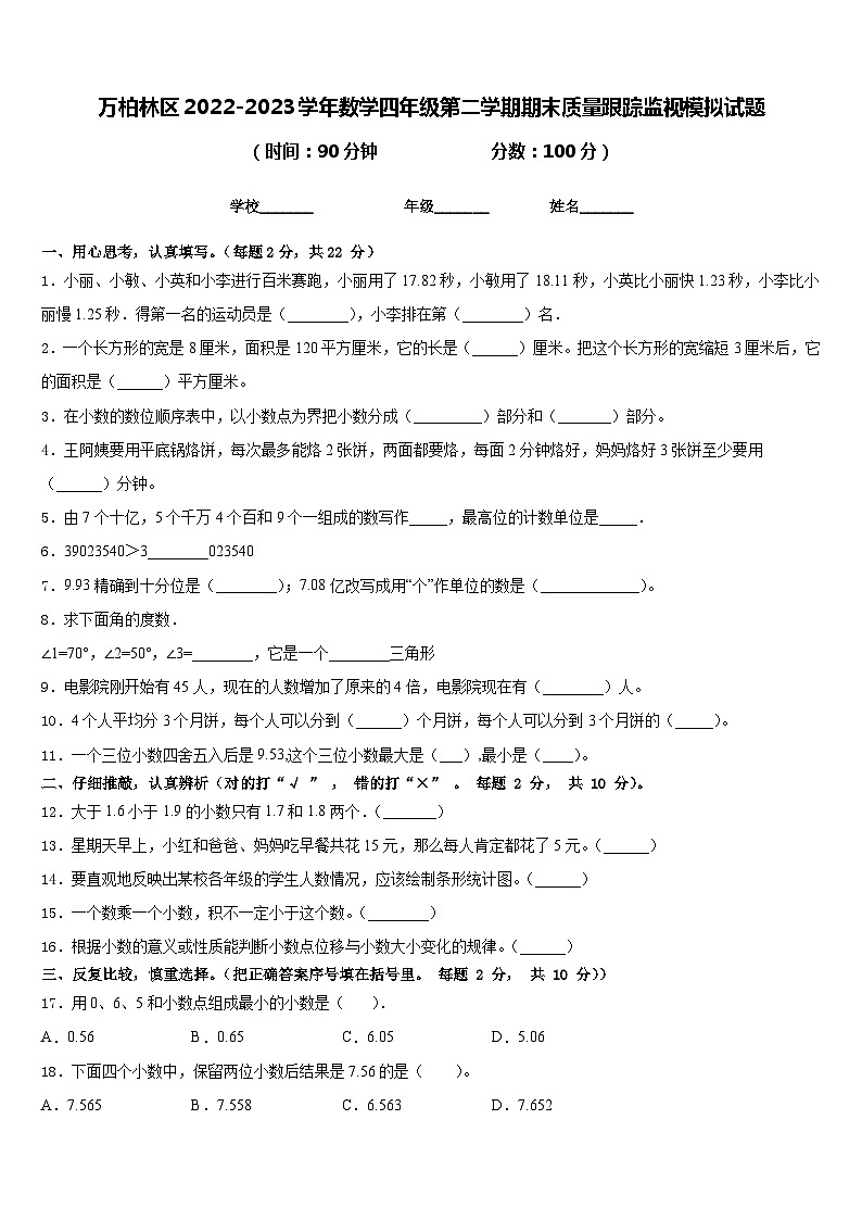 万柏林区2022-2023学年数学四年级第二学期期末质量跟踪监视模拟试题含答案第1页