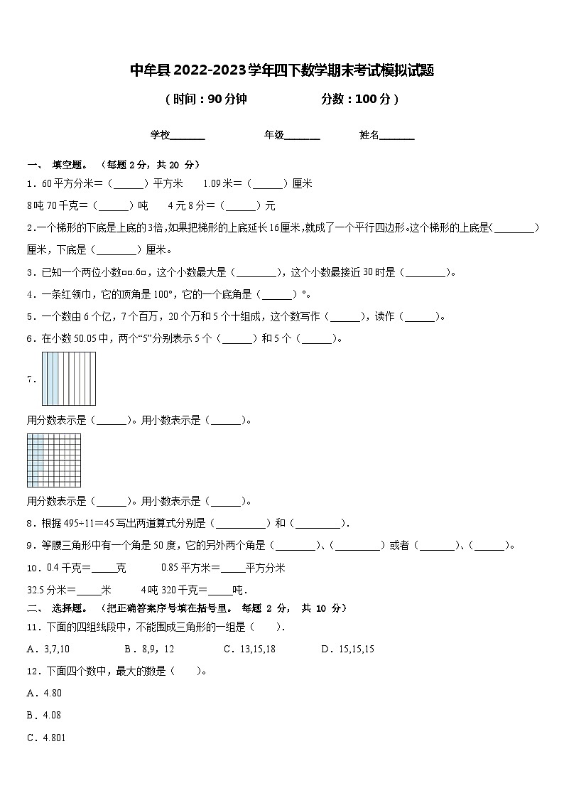 中牟县2022-2023学年四下数学期末考试模拟试题含答案第1页