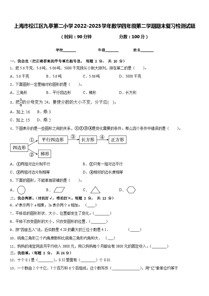 上海市松江区九亭第二小学2022-2023学年数学四年级第二学期期末复习检测试题含答案第1页