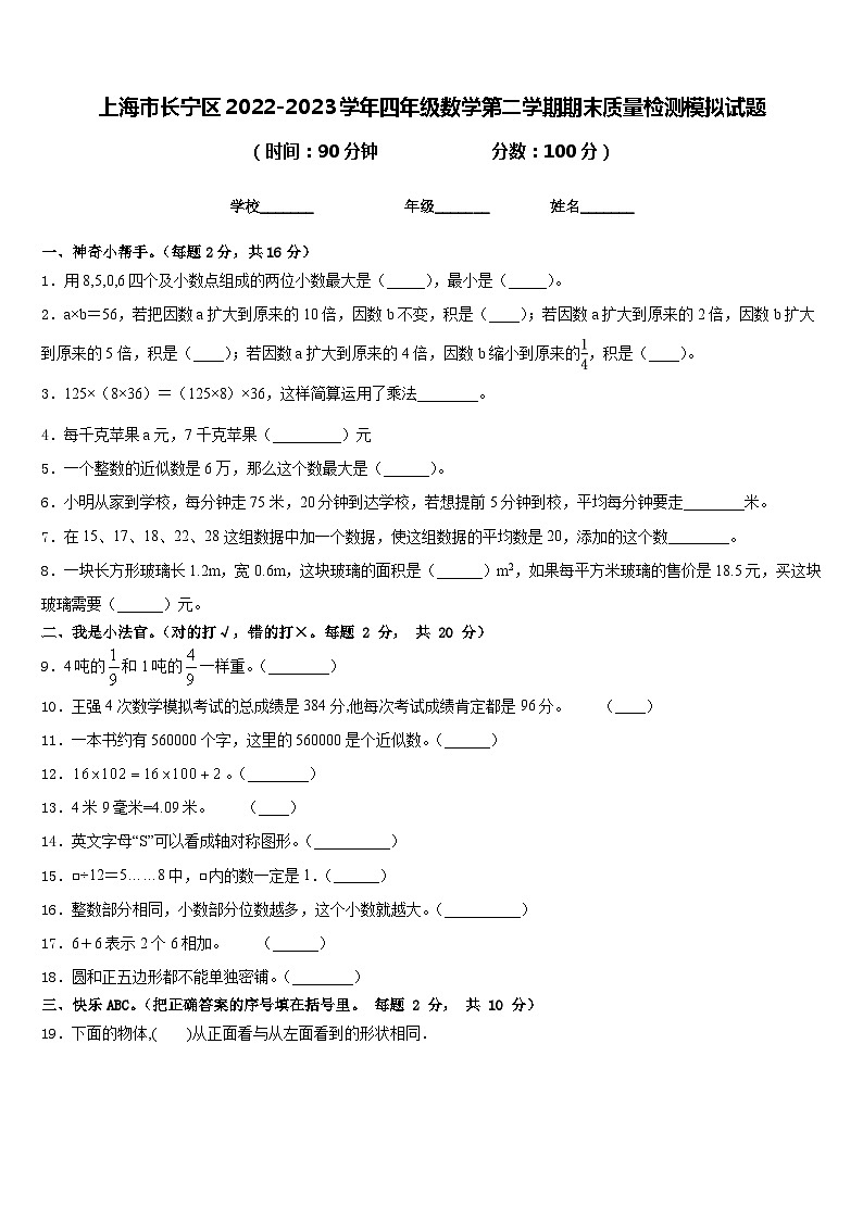 上海市长宁区2022-2023学年四年级数学第二学期期末质量检测模拟试题含答案01