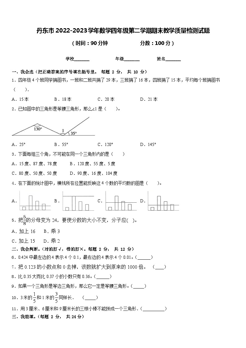 丹东市2022-2023学年数学四年级第二学期期末教学质量检测试题含答案01