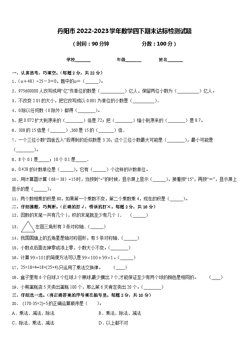 丹阳市2022-2023学年数学四下期末达标检测试题含答案第1页