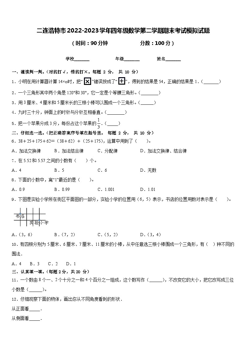 二连浩特市2022-2023学年四年级数学第二学期期末考试模拟试题含答案第1页