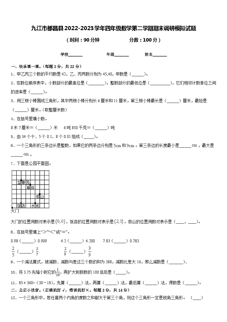 九江市都昌县2022-2023学年四年级数学第二学期期末调研模拟试题含答案第1页