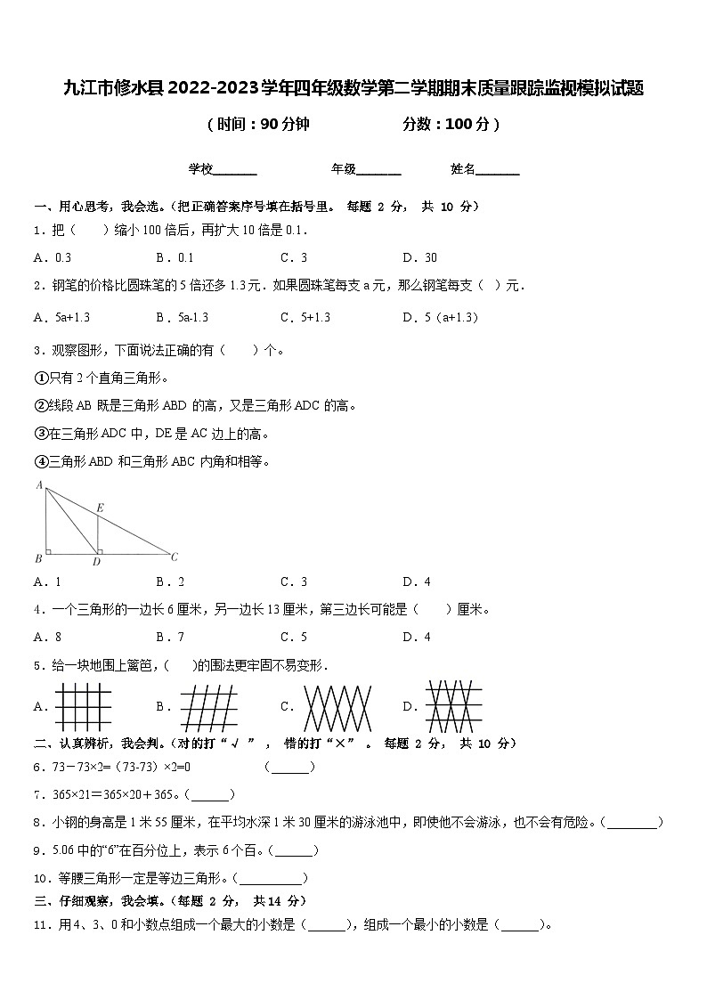 九江市修水县2022-2023学年四年级数学第二学期期末质量跟踪监视模拟试题含答案第1页
