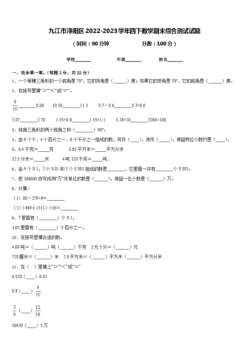 九江市浔阳区2022-2023学年四下数学期末综合测试试题含答案第1页
