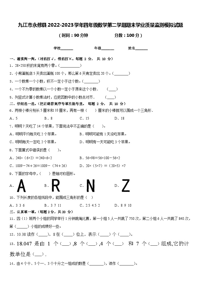 九江市永修县2022-2023学年四年级数学第二学期期末学业质量监测模拟试题含答案01