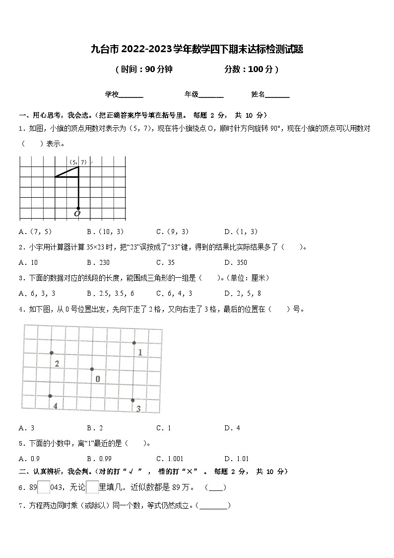 九台市2022-2023学年数学四下期末达标检测试题含答案第1页